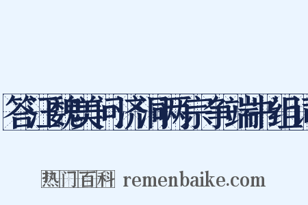 答汪魏美问济洞两宗争端书组词是什么意思的图片